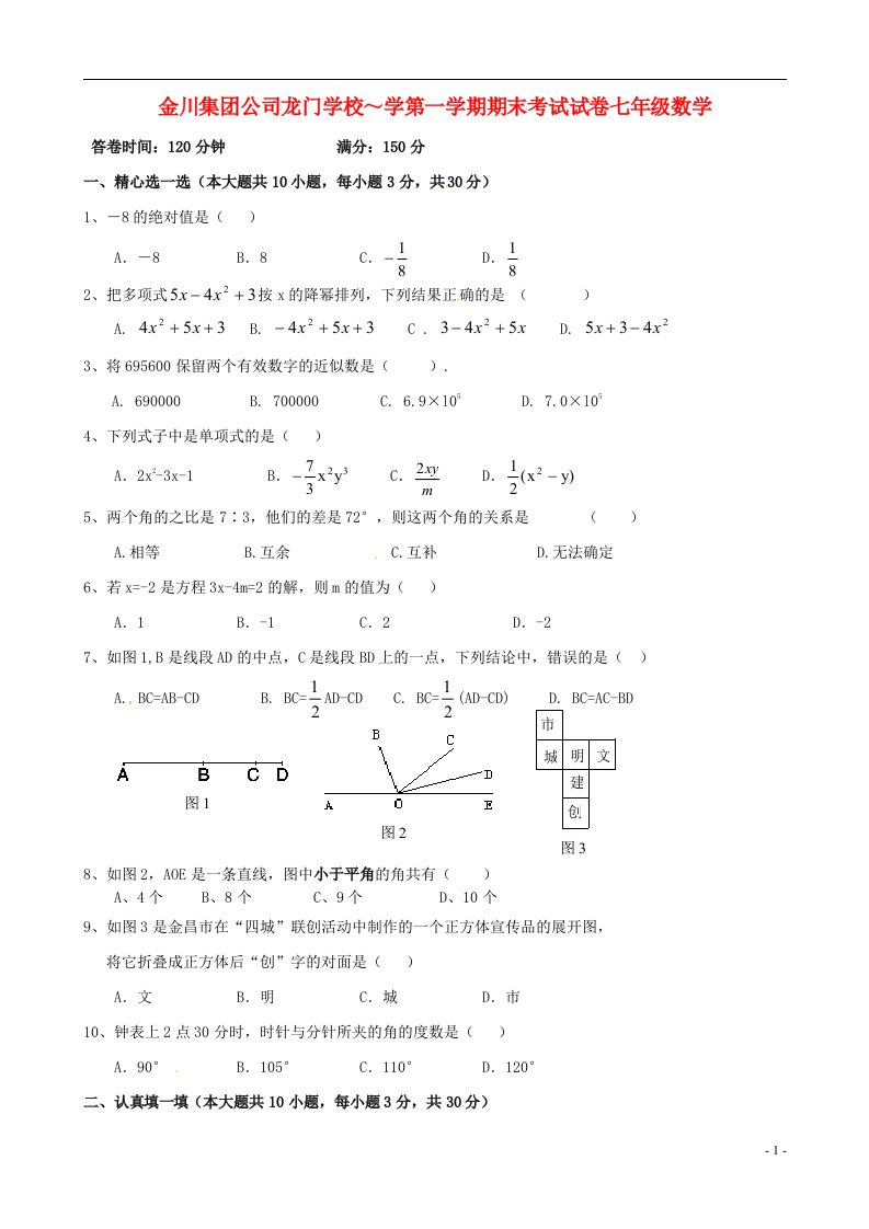 甘肃省金昌市金川集团公司龙门学校七级数学上学期期末考试试题（无答案）