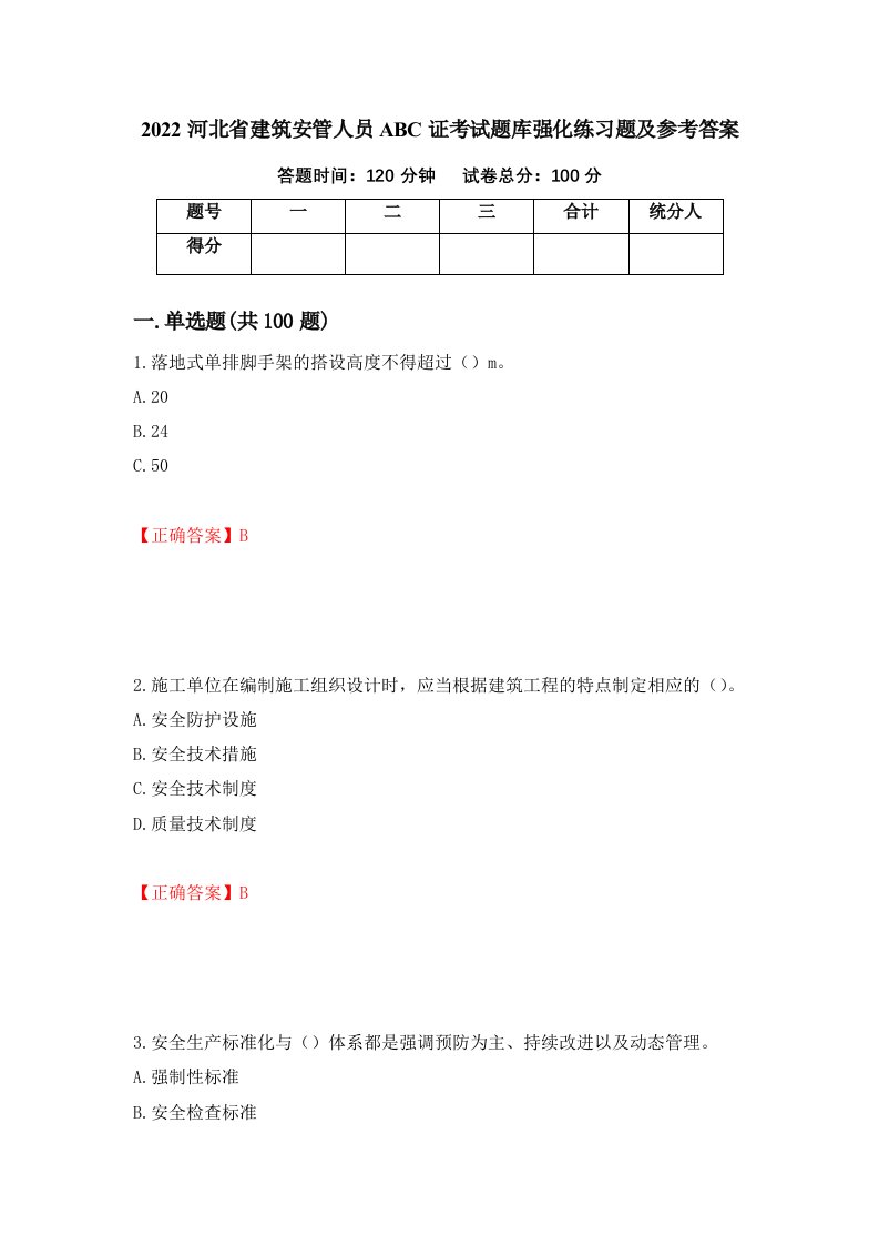 2022河北省建筑安管人员ABC证考试题库强化练习题及参考答案12