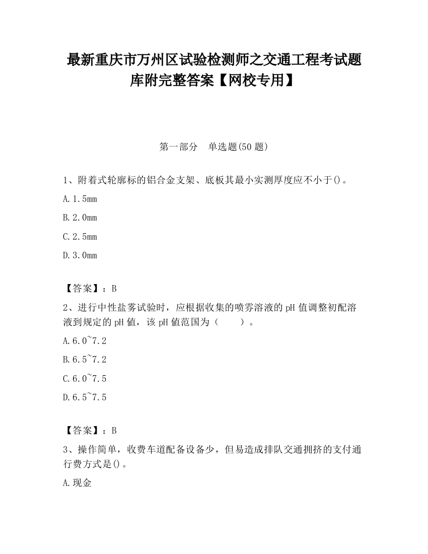 最新重庆市万州区试验检测师之交通工程考试题库附完整答案【网校专用】