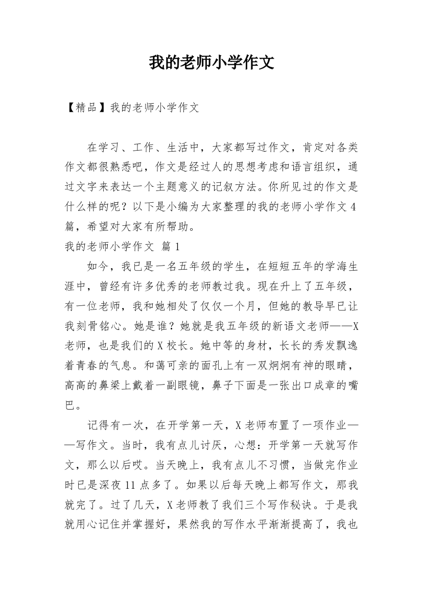 我的老师小学作文精选