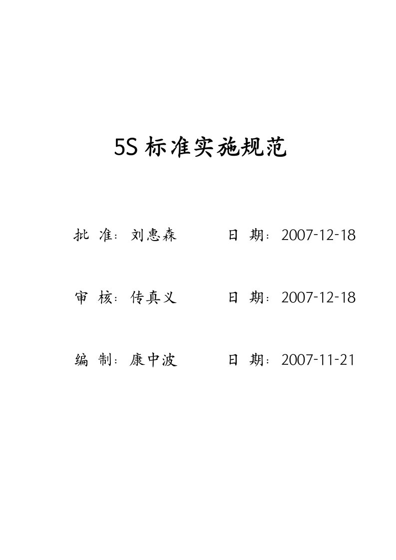 现场区域5S工作标准实施规范