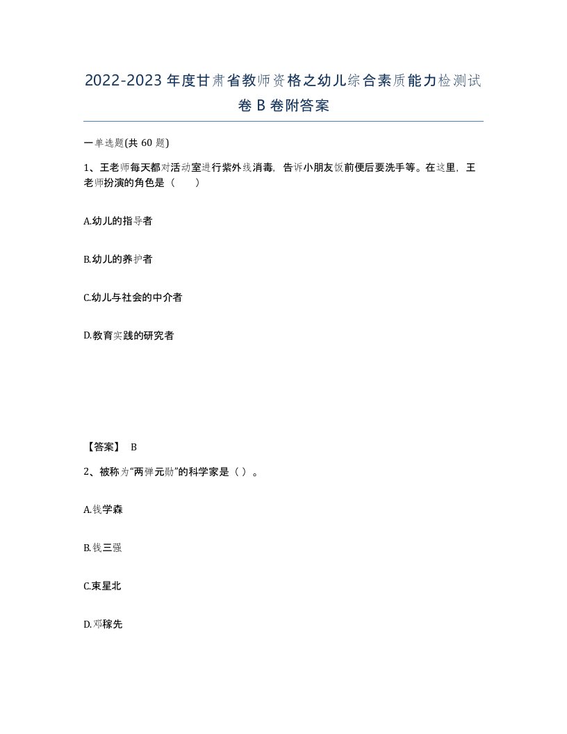 2022-2023年度甘肃省教师资格之幼儿综合素质能力检测试卷B卷附答案