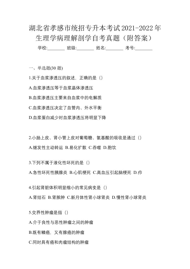 湖北省孝感市统招专升本考试2021-2022年生理学病理解剖学自考真题附答案