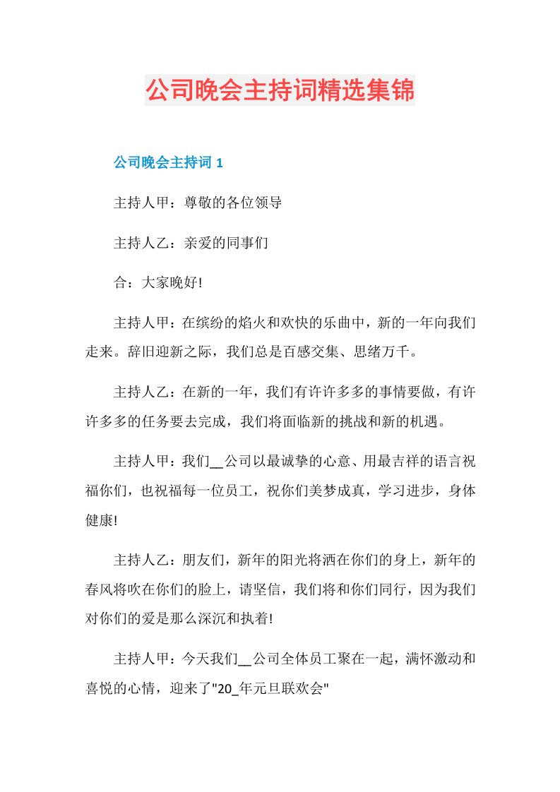 公司晚会主持词精选集锦