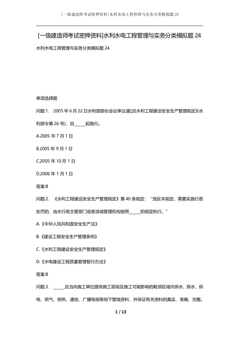 一级建造师考试密押资料水利水电工程管理与实务分类模拟题24