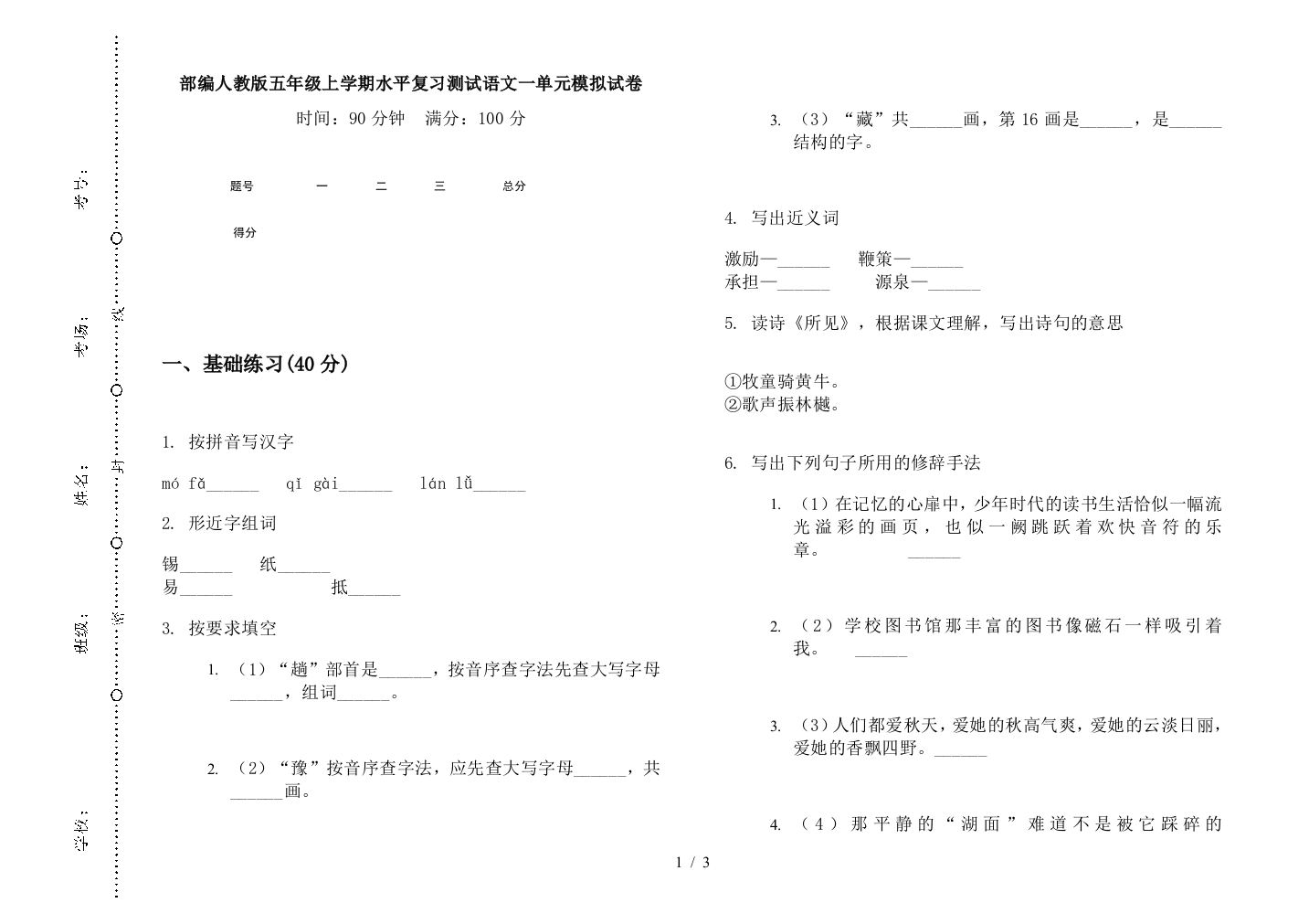 部编人教版五年级上学期水平复习测试语文一单元模拟试卷