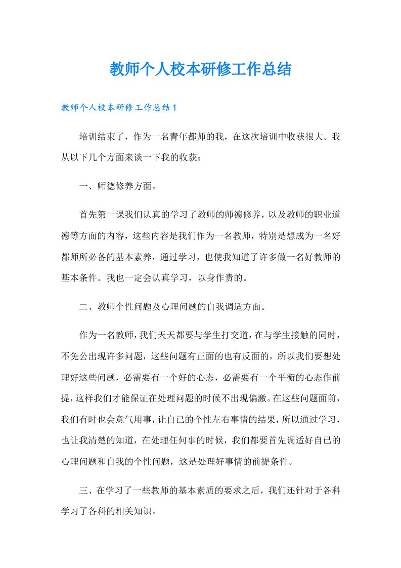 教师个人校本研修工作总结