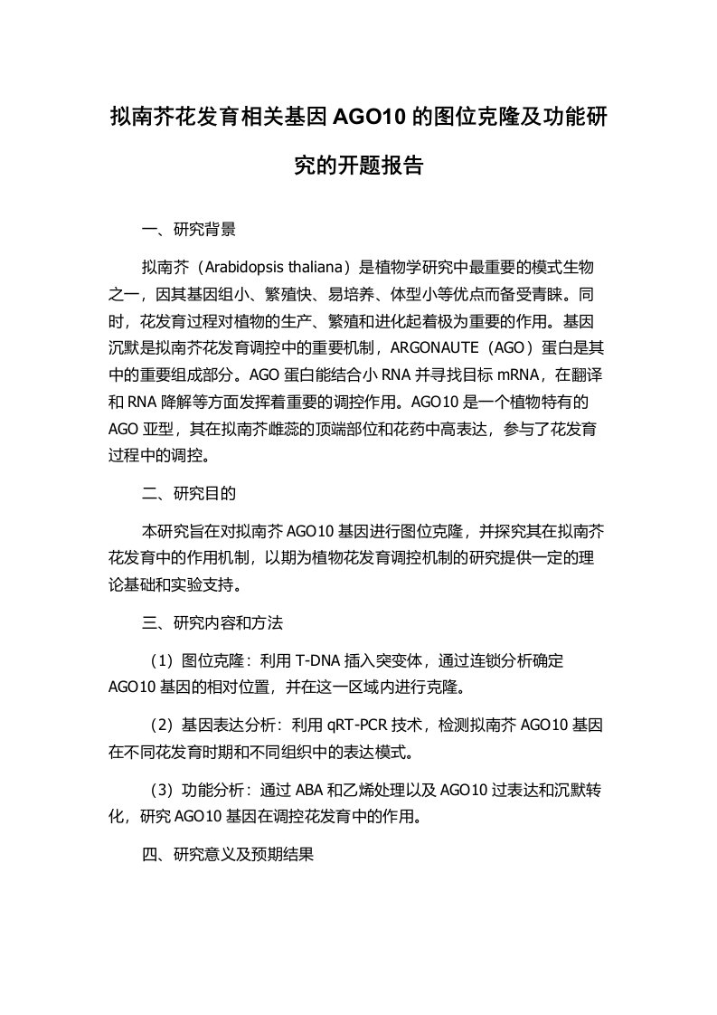 拟南芥花发育相关基因AGO10的图位克隆及功能研究的开题报告