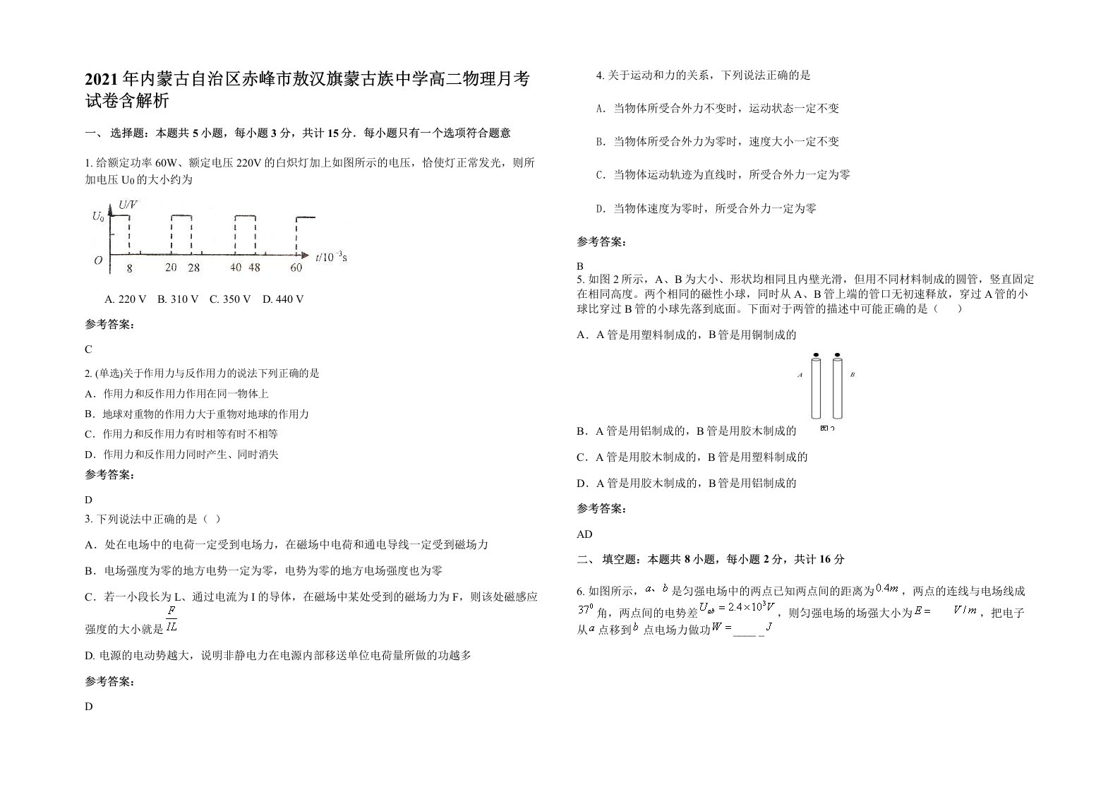 2021年内蒙古自治区赤峰市敖汉旗蒙古族中学高二物理月考试卷含解析