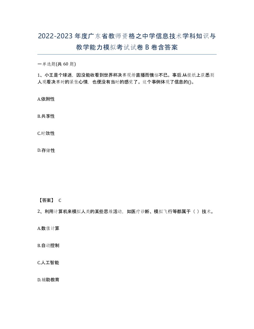 2022-2023年度广东省教师资格之中学信息技术学科知识与教学能力模拟考试试卷B卷含答案