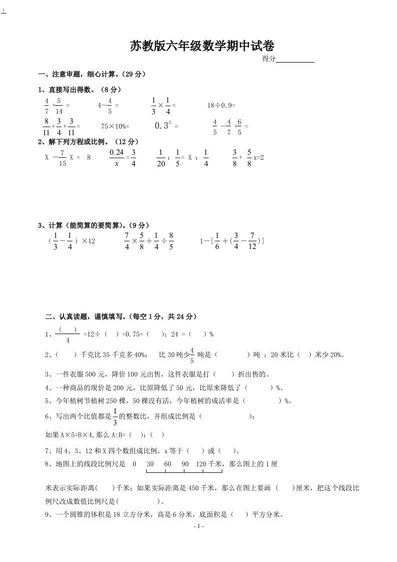 苏教版小学数学六年级上册期中试题　共9套