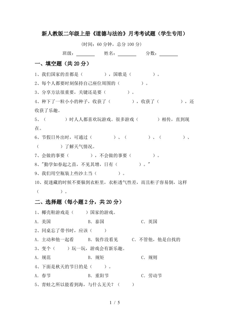 新人教版二年级上册道德与法治月考考试题学生专用