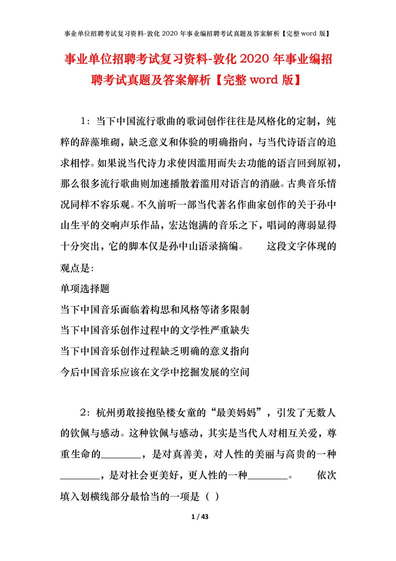 事业单位招聘考试复习资料-敦化2020年事业编招聘考试真题及答案解析完整word版