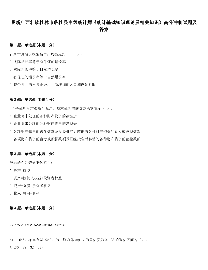 最新广西壮族桂林市临桂县中级统计师《统计基础知识理论及相关知识》高分冲刺试题及答案