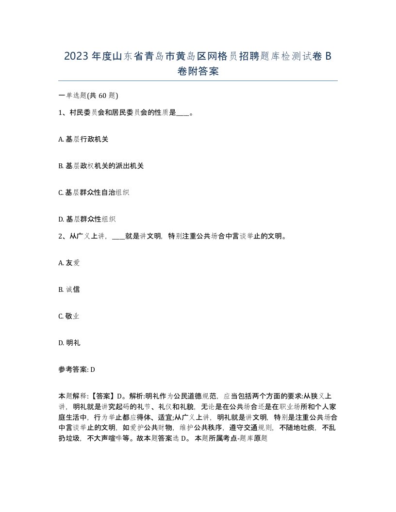 2023年度山东省青岛市黄岛区网格员招聘题库检测试卷B卷附答案