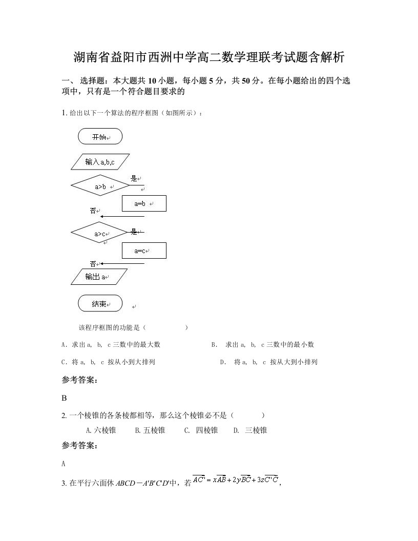 湖南省益阳市西洲中学高二数学理联考试题含解析