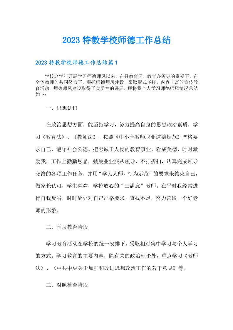 特教学校师德工作总结