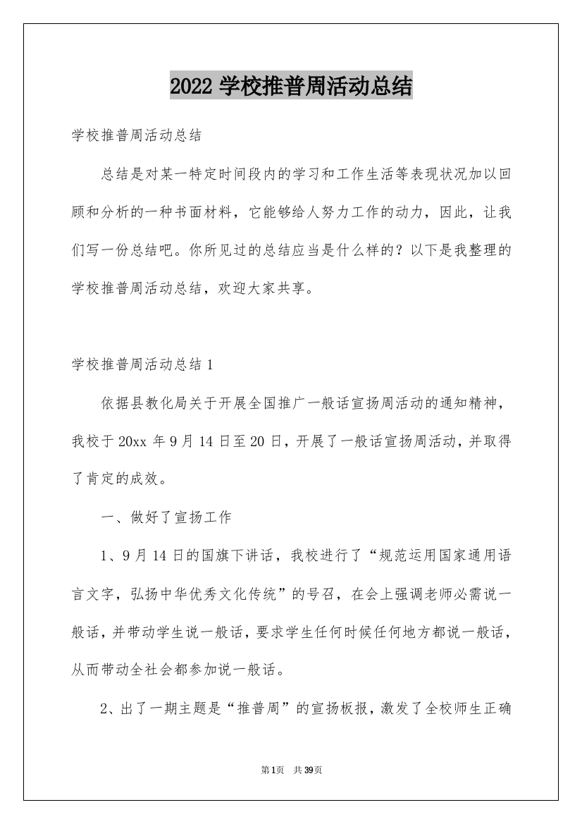 2022学校推普周活动总结_1