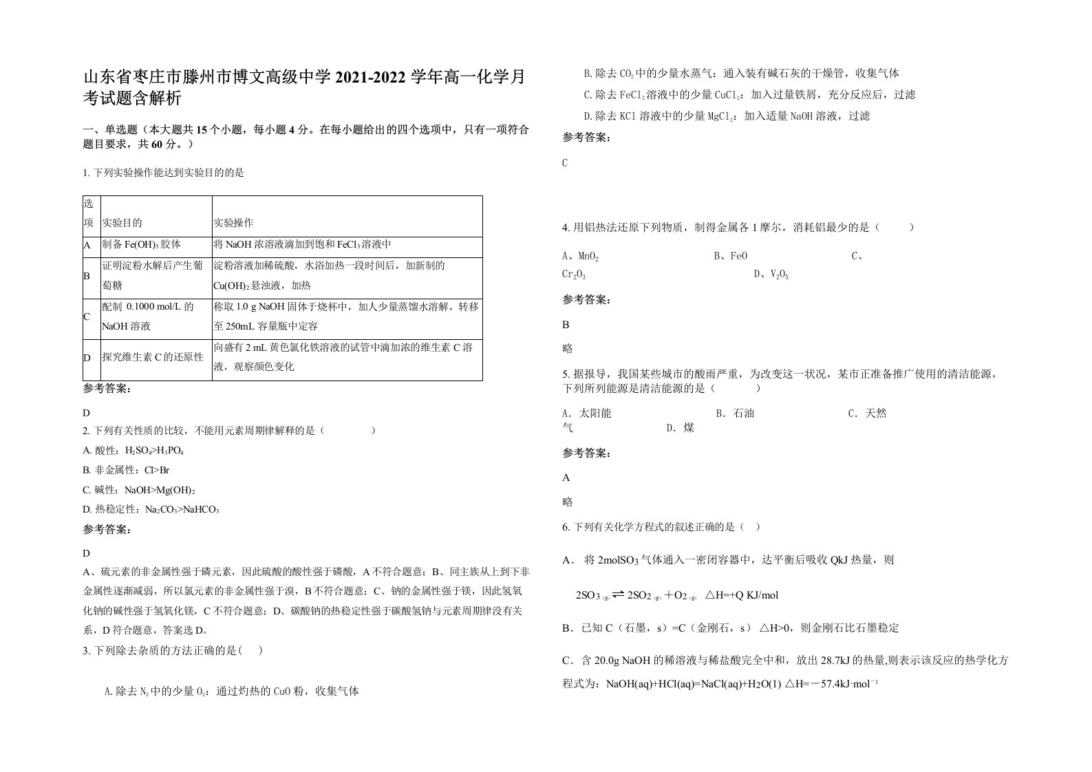 山东省枣庄市滕州市博文高级中学2021-2022学年高一化学月考试题含解析