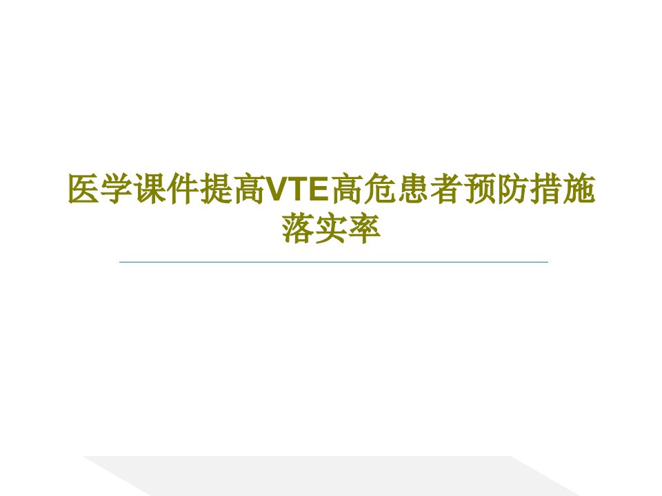 医学ppt课件提高VTE高危患者预防措施落实率