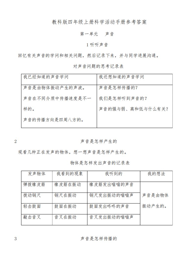 2022年新教科版四年级上册科学活动手册参考答案