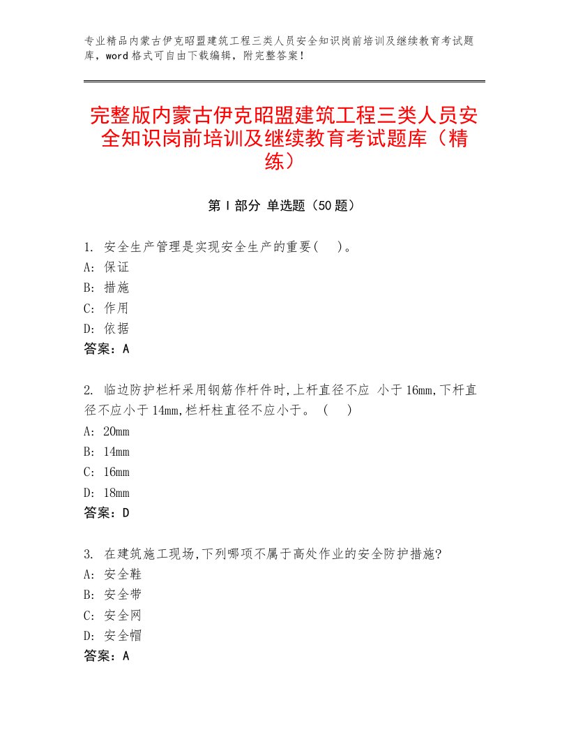 完整版内蒙古伊克昭盟建筑工程三类人员安全知识岗前培训及继续教育考试题库（精练）