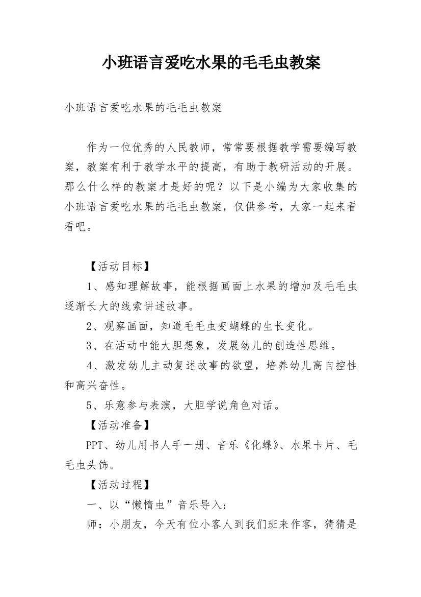 小班语言爱吃水果的毛毛虫教案