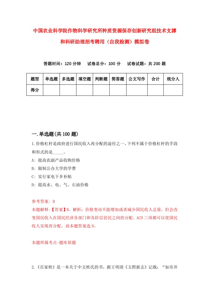 中国农业科学院作物科学研究所种质资源保存创新研究组技术支撑和科研助理招考聘用自我检测模拟卷第2期