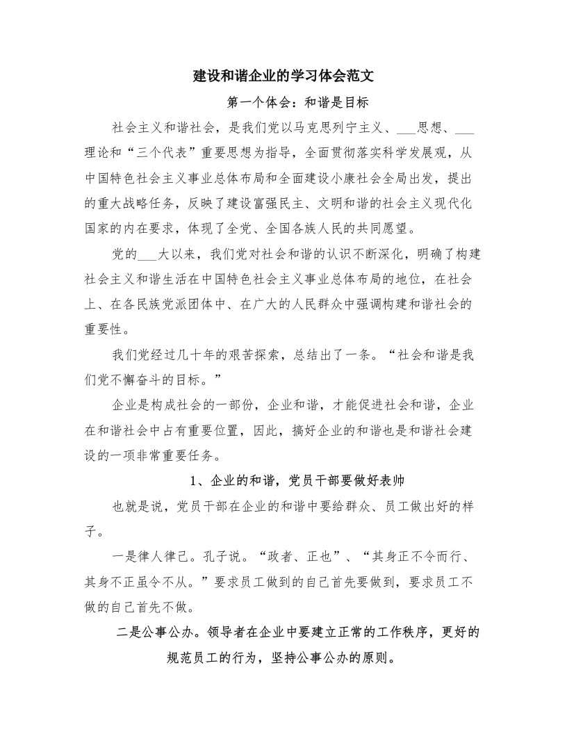 建设和谐企业的学习体会范文