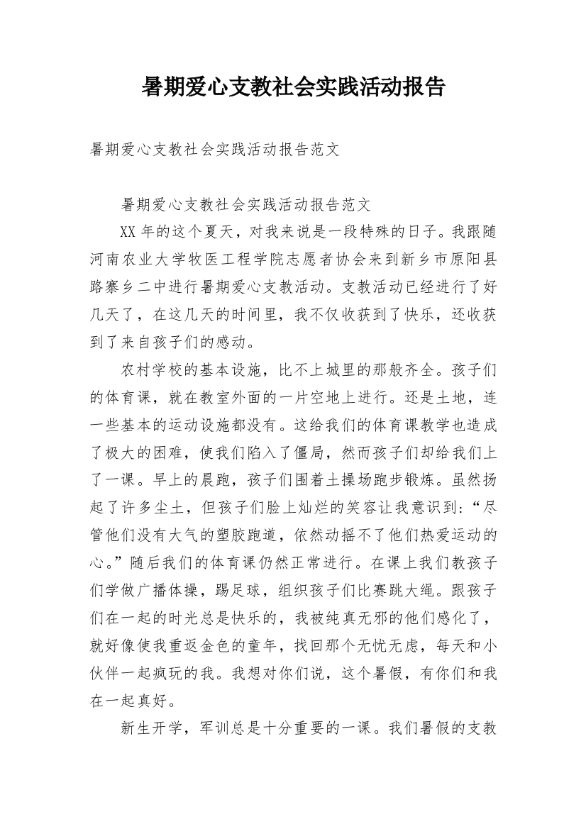 暑期爱心支教社会实践活动报告_1