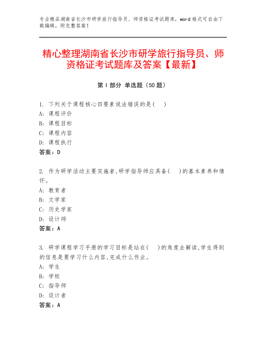 精心整理湖南省长沙市研学旅行指导员、师资格证考试题库及答案【最新】