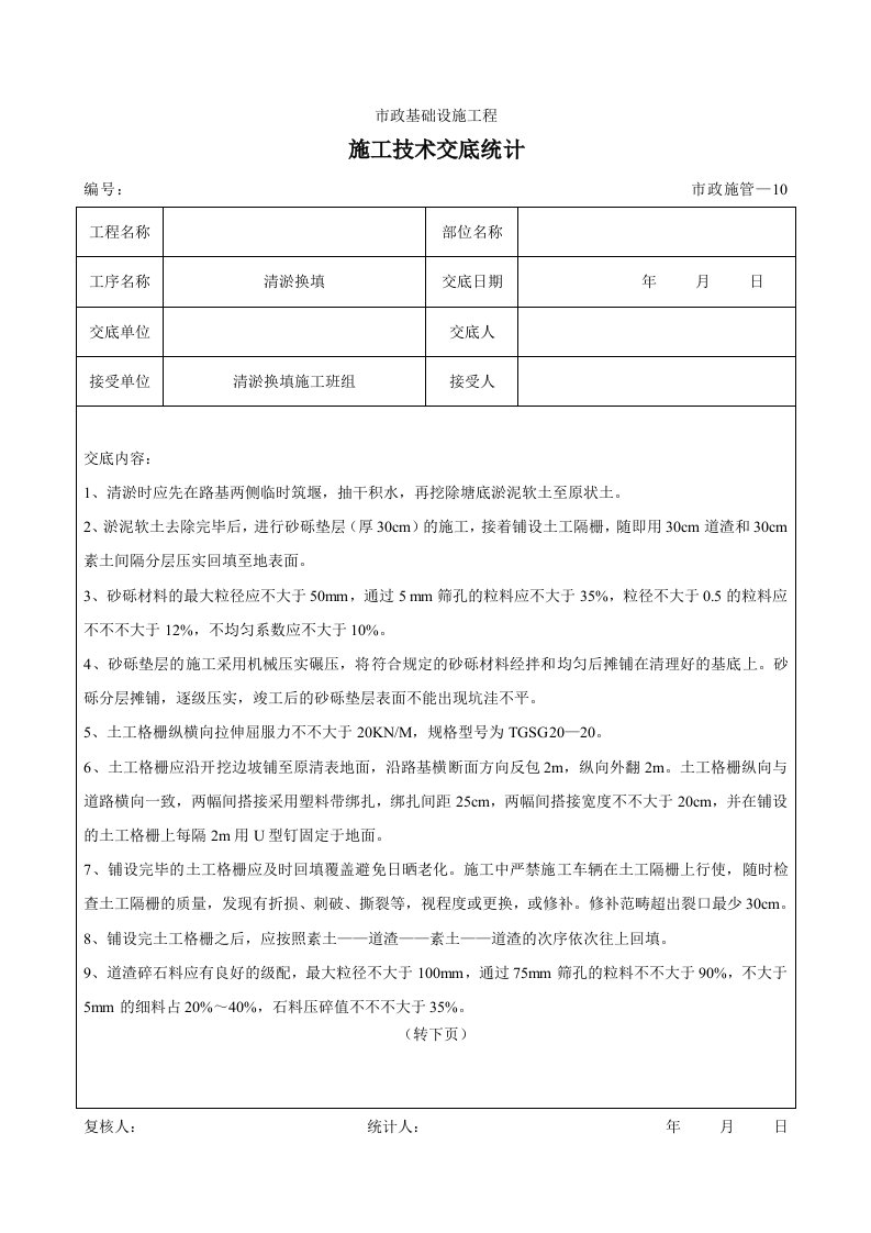 换填施工技术交底记录