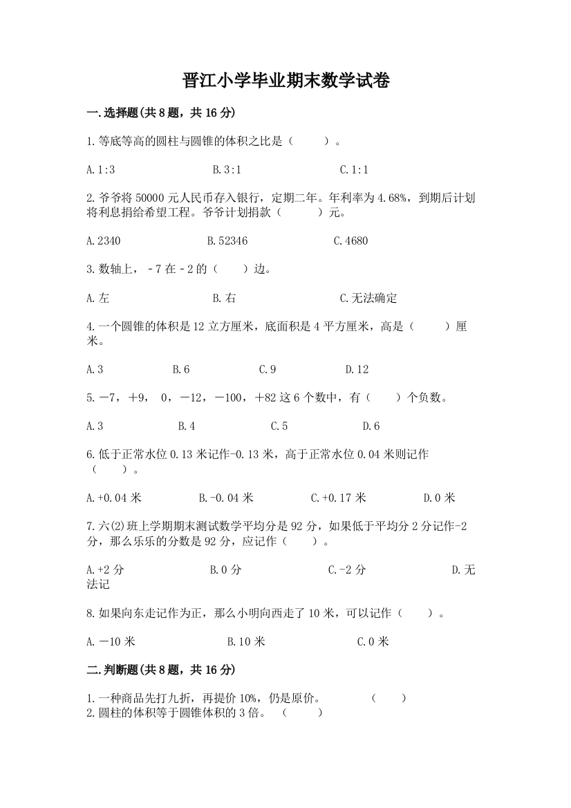 晋江小学毕业期末数学试卷附答案下载