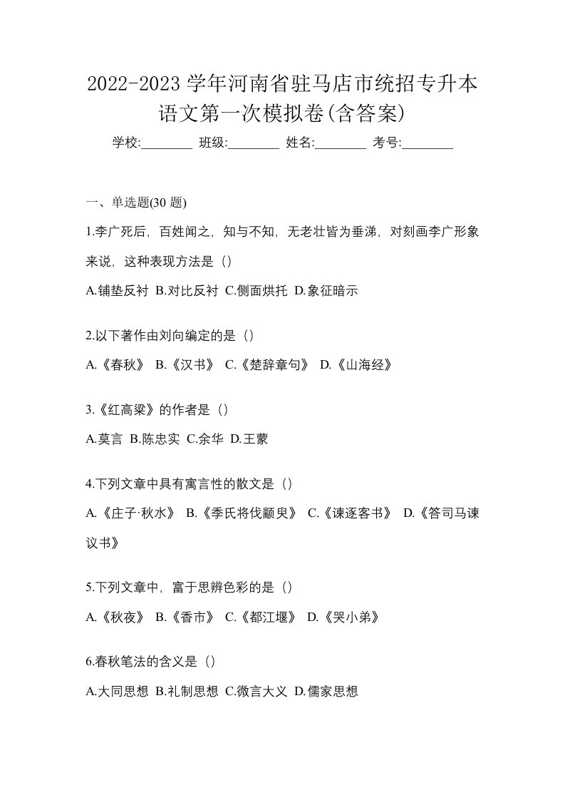 2022-2023学年河南省驻马店市统招专升本语文第一次模拟卷含答案