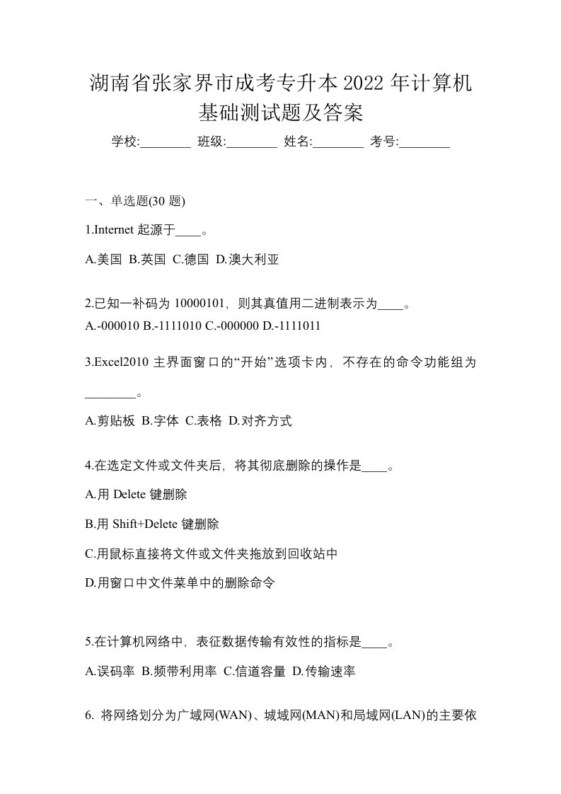 湖南省张家界市成考专升本2022年计算机基础测试题及答案