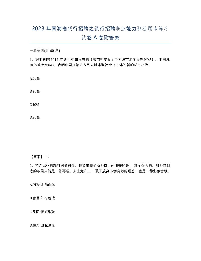 2023年青海省银行招聘之银行招聘职业能力测验题库练习试卷A卷附答案