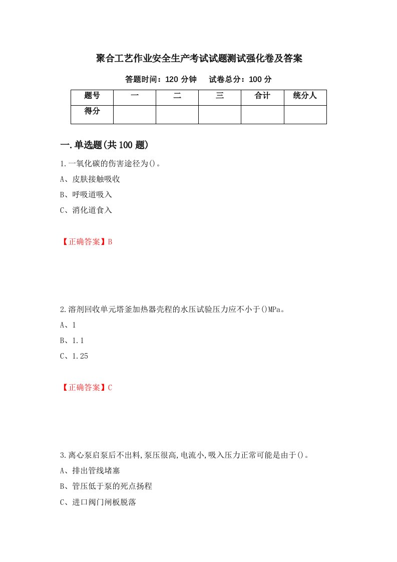 聚合工艺作业安全生产考试试题测试强化卷及答案75