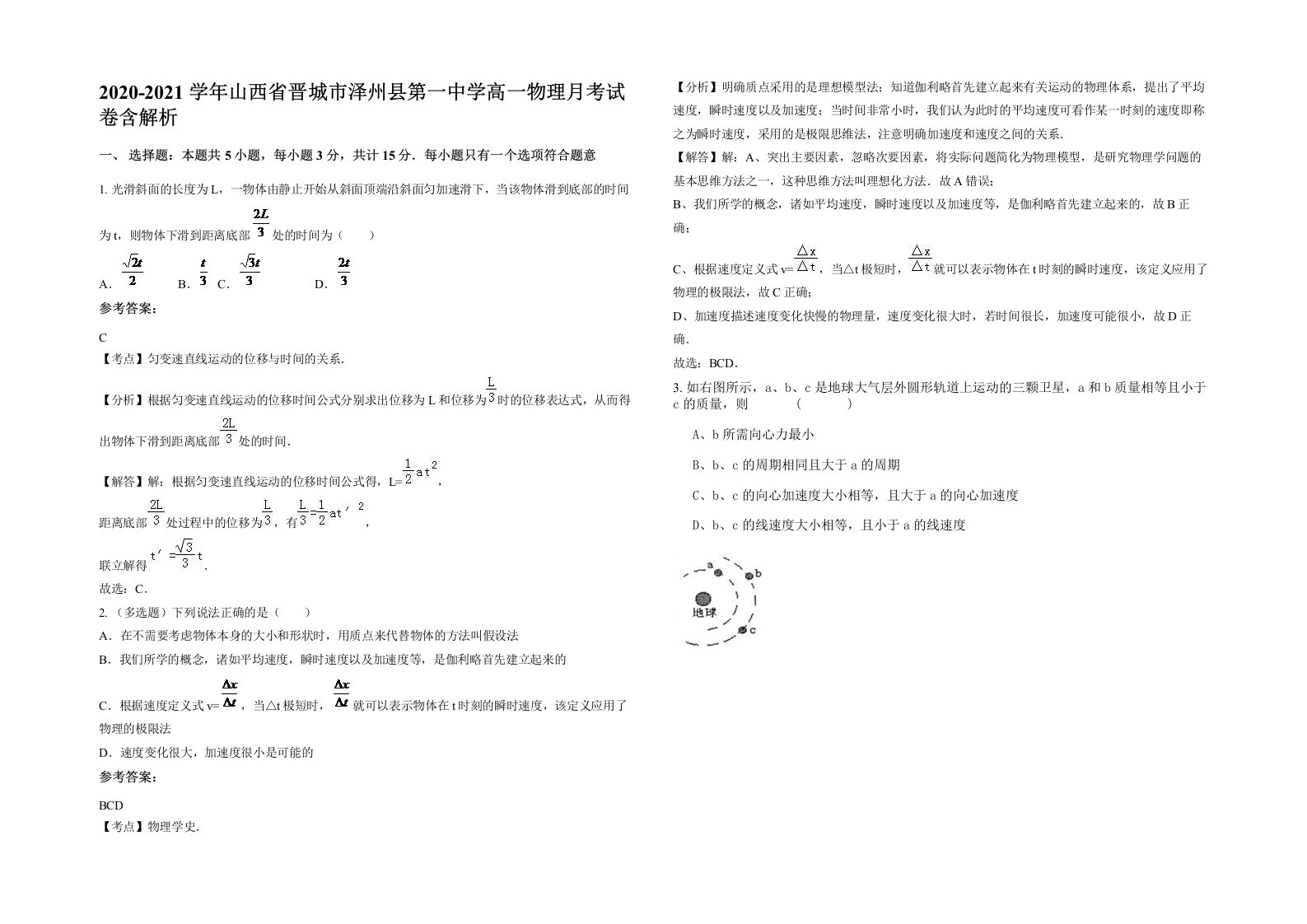 2020-2021学年山西省晋城市泽州县第一中学高一物理月考试卷含解析