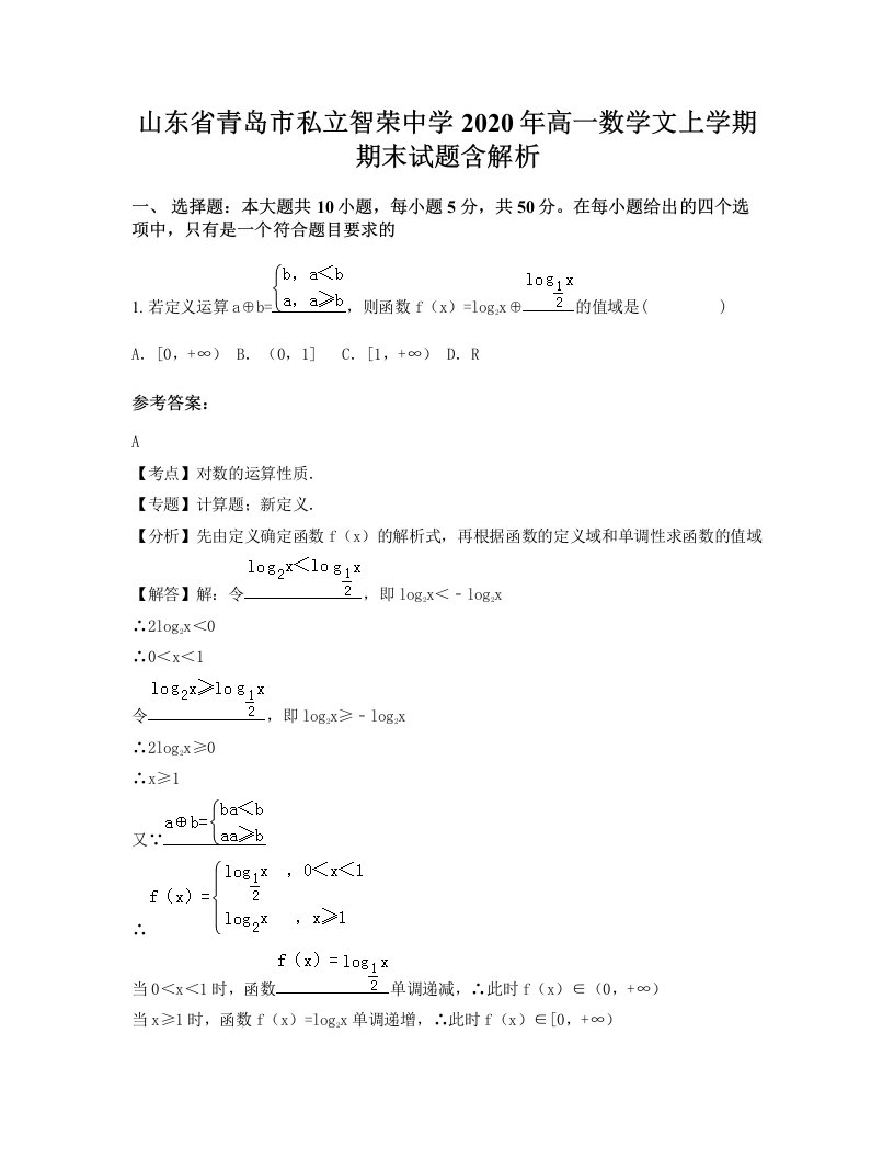 山东省青岛市私立智荣中学2020年高一数学文上学期期末试题含解析