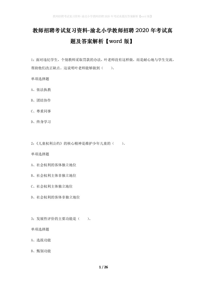 教师招聘考试复习资料-渝北小学教师招聘2020年考试真题及答案解析word版