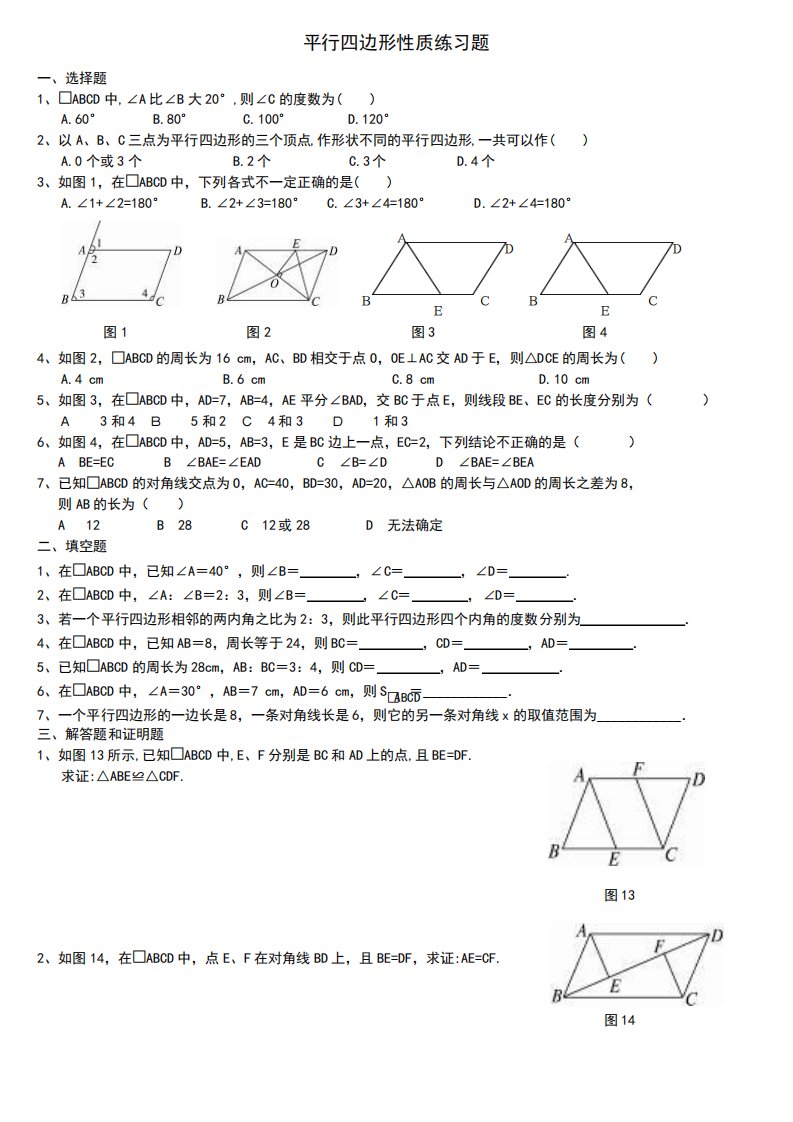 八年级下学期数学平行四边形性质课堂练练习题