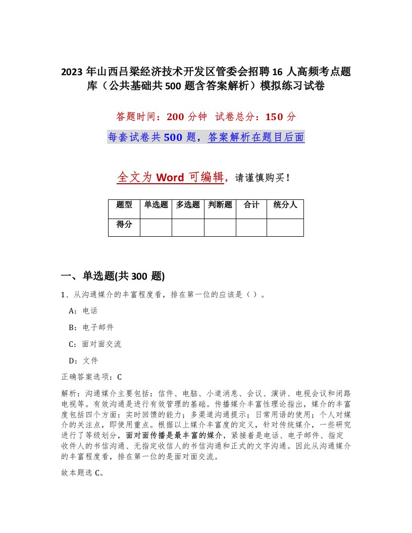 2023年山西吕梁经济技术开发区管委会招聘16人高频考点题库公共基础共500题含答案解析模拟练习试卷