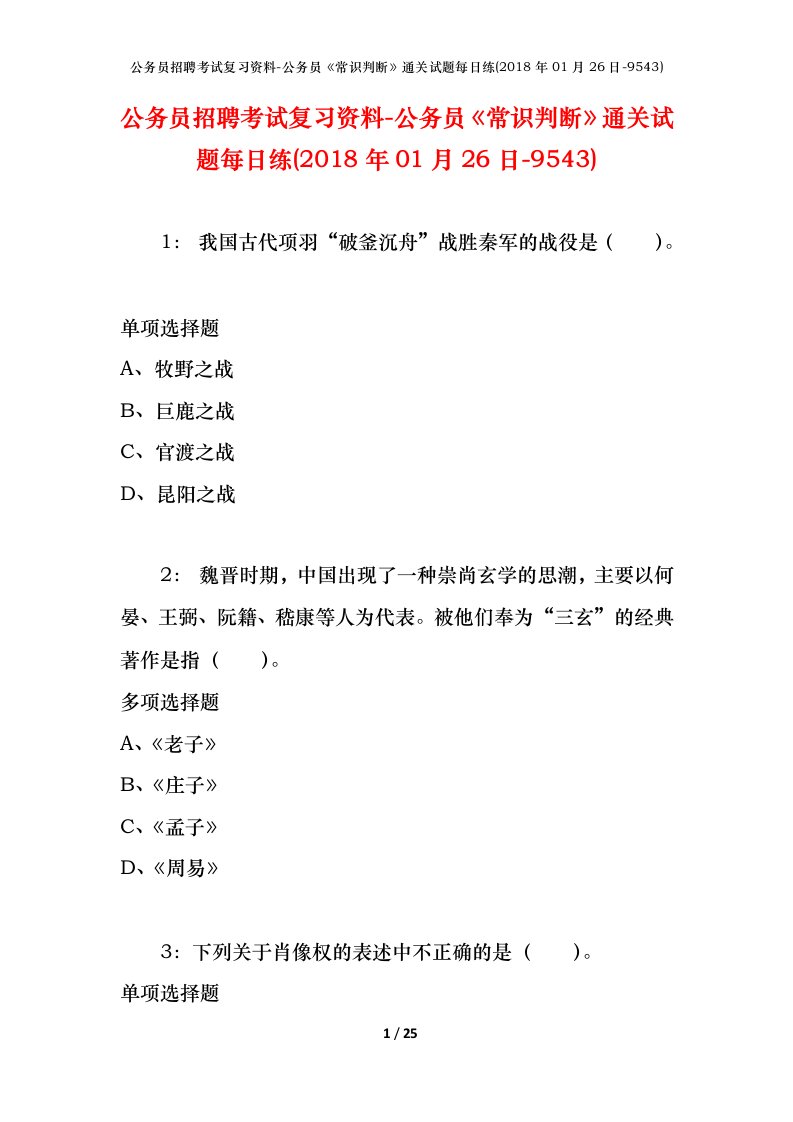 公务员招聘考试复习资料-公务员常识判断通关试题每日练2018年01月26日-9543