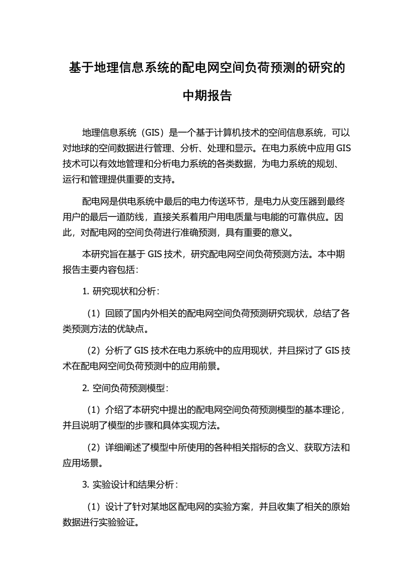 基于地理信息系统的配电网空间负荷预测的研究的中期报告