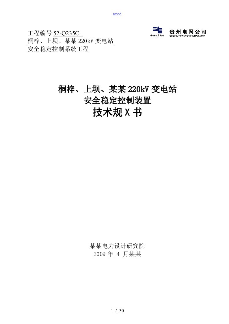 220kV变电站安全系统稳定控制装置技术要求规范书