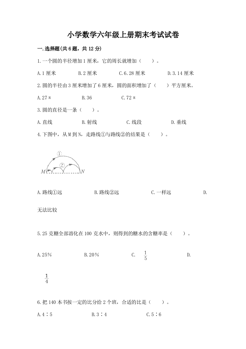 小学数学六年级上册期末考试试卷【培优a卷】