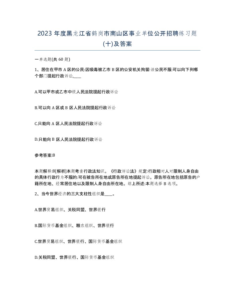 2023年度黑龙江省鹤岗市南山区事业单位公开招聘练习题十及答案