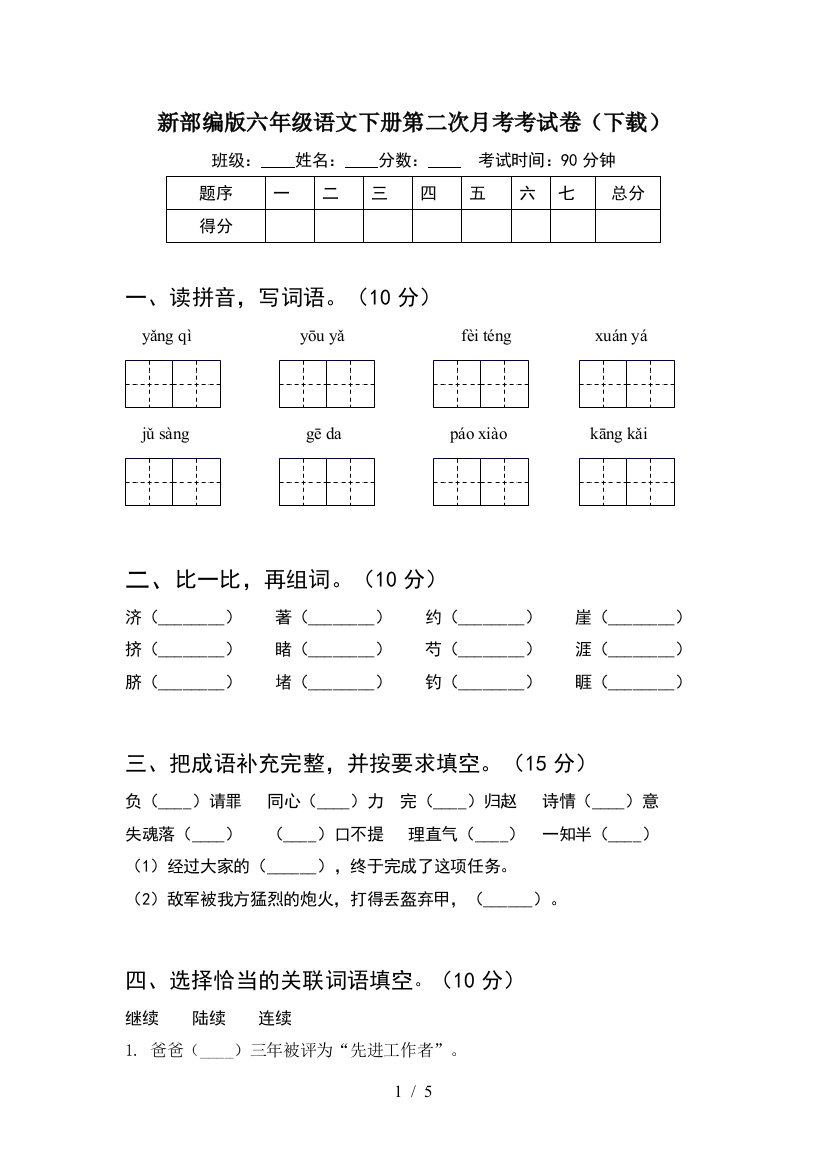 新部编版六年级语文下册第二次月考考试卷(下载)