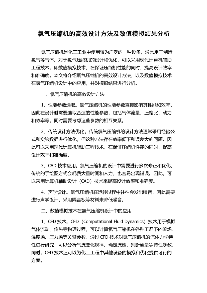 氯气压缩机的高效设计方法及数值模拟结果分析