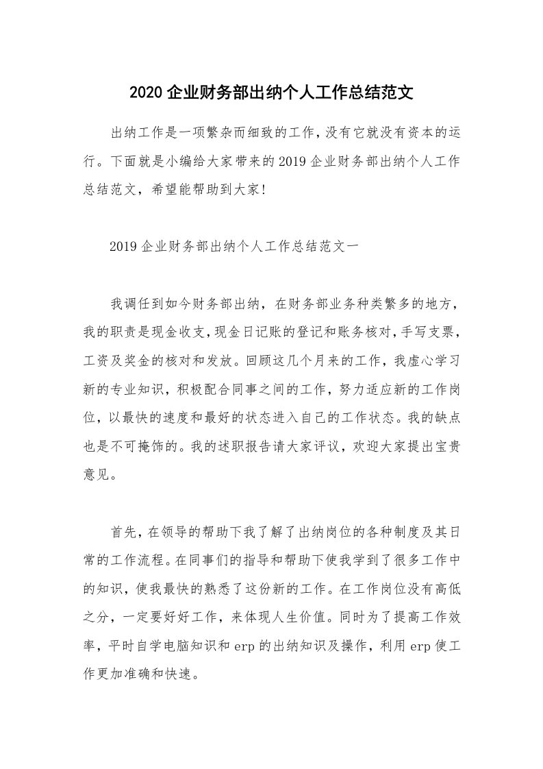 工作总结_2020企业财务部出纳个人工作总结范文